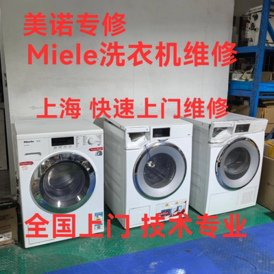 Miele美诺洗衣机维修 miele洗衣机上门维修 全国上门 美诺专修
