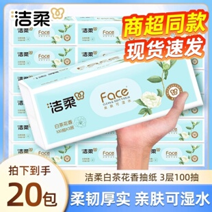 洁柔抽纸加厚100抽3层白茶花香餐巾纸干湿两用擦手纸家用卫生纸