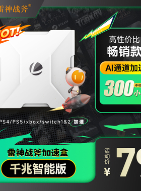 送300小时会员雷神战斧加速盒子千兆版PS4/PS5/Switch/Xbox加速器暗黑4迅主机游戏NS联机器黑神话悟空加器盒