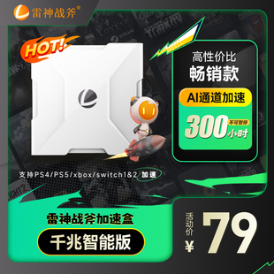 送300小时会员雷神战斧加速盒子千兆版PS4/PS5/Switch/Xbox加速器暗黑4迅主机游戏NS联机器黑神话悟空加器盒