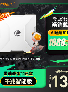 雷神战斧加速盒1888小时会员PS4/PS5/Switch/Xbox加速器暗黑4主机游戏联机uu加器盒黑神话悟空联机宝加器盒