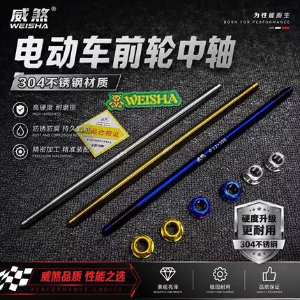 威煞烧钛金色中轴304不锈钢320前280长300适用9号小牛极核ae4电摩