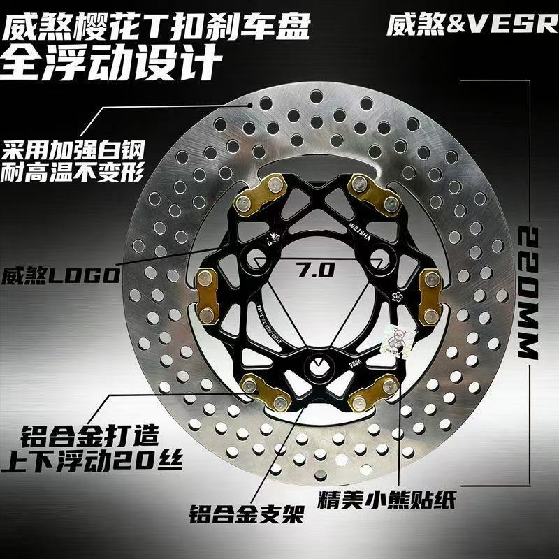 正品威煞樱花T扣全浮动碟威熬刹车盘三孔五220245前后通用9号小牛
