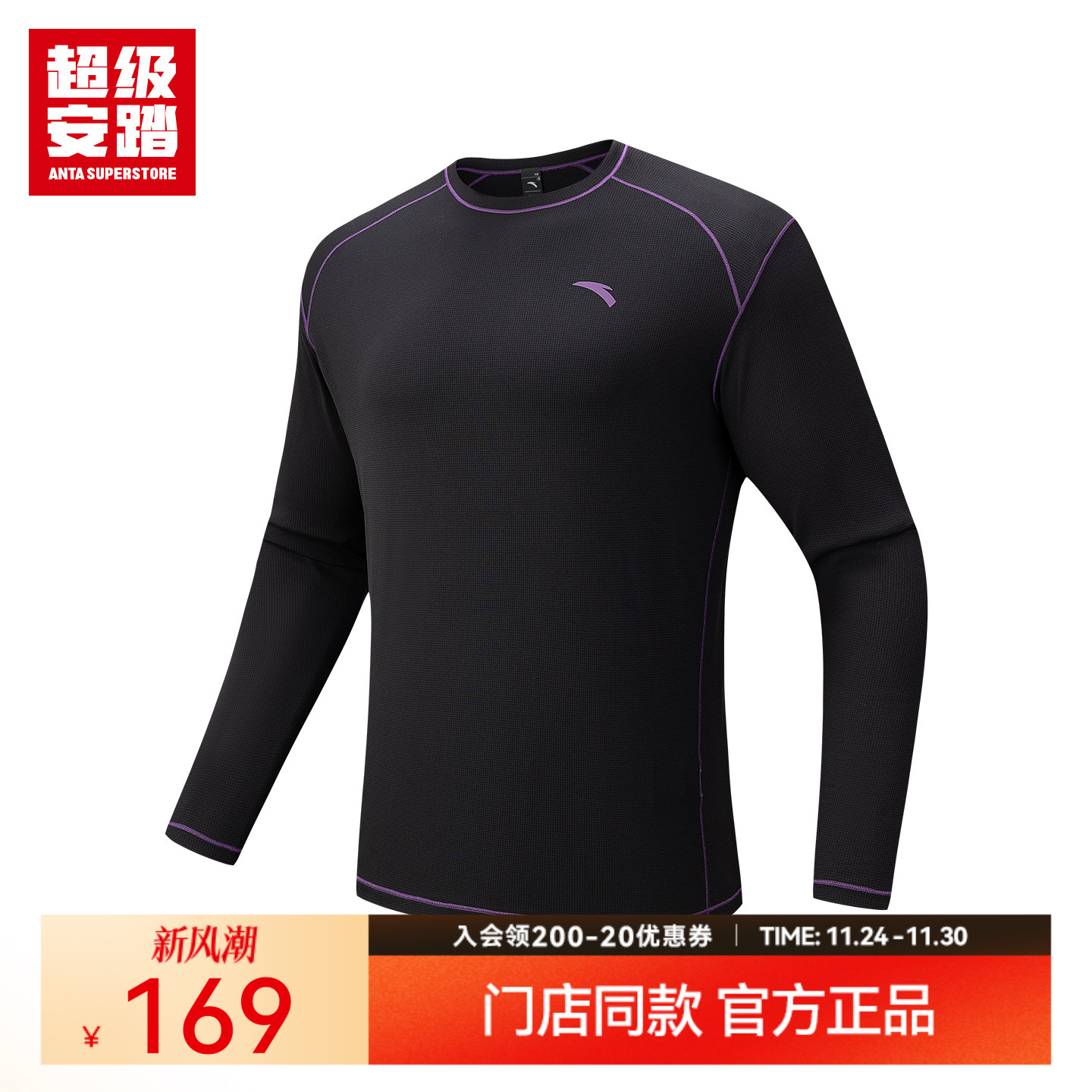 超级安踏男子速干长袖T恤