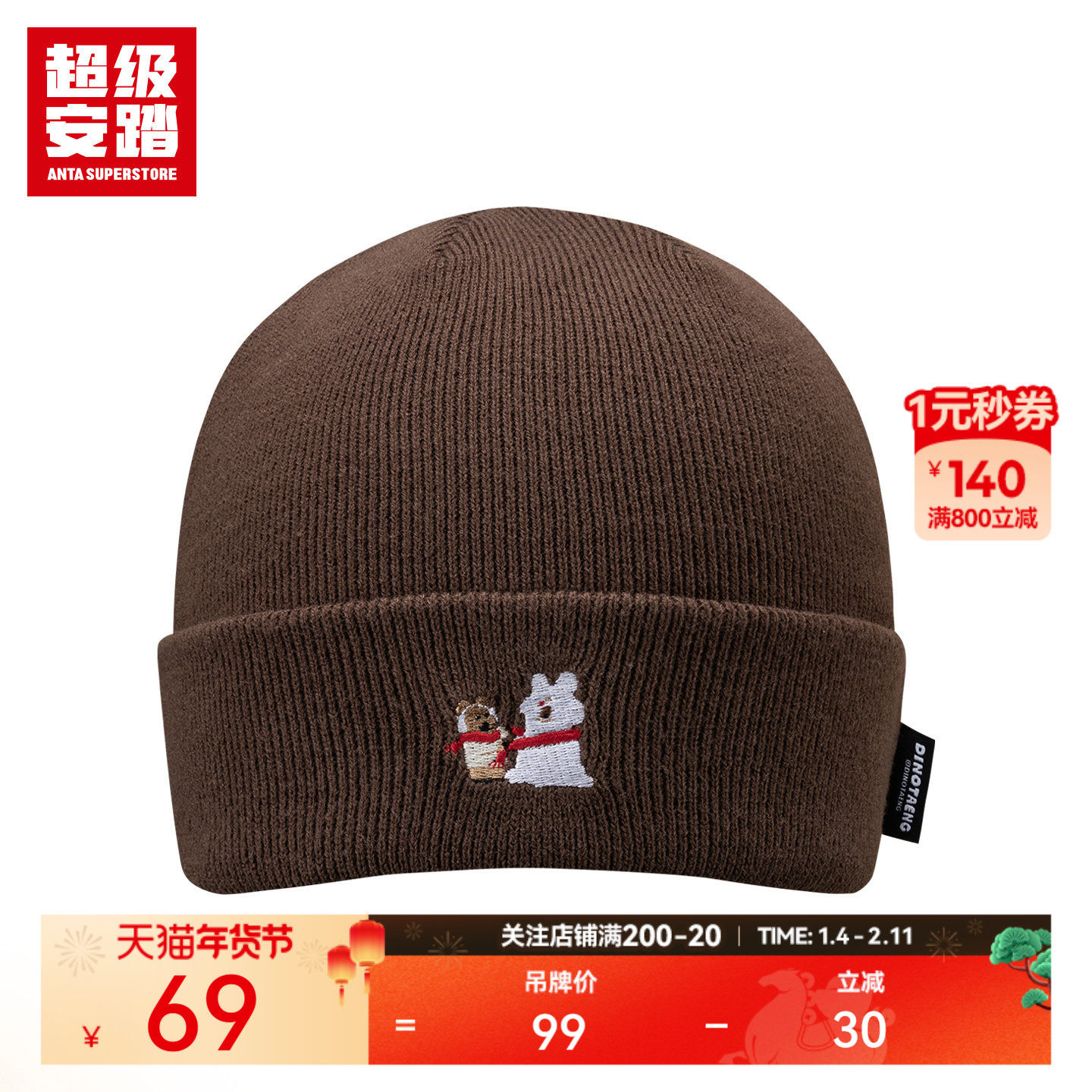 超级安踏 x 呆萌町联名 | 针织帽秋冬保暖帽子潮流冷帽192548531U,运动包/户外包/配件,运动帽,淘宝优惠券,粉丝福利购,淘宝优惠卷