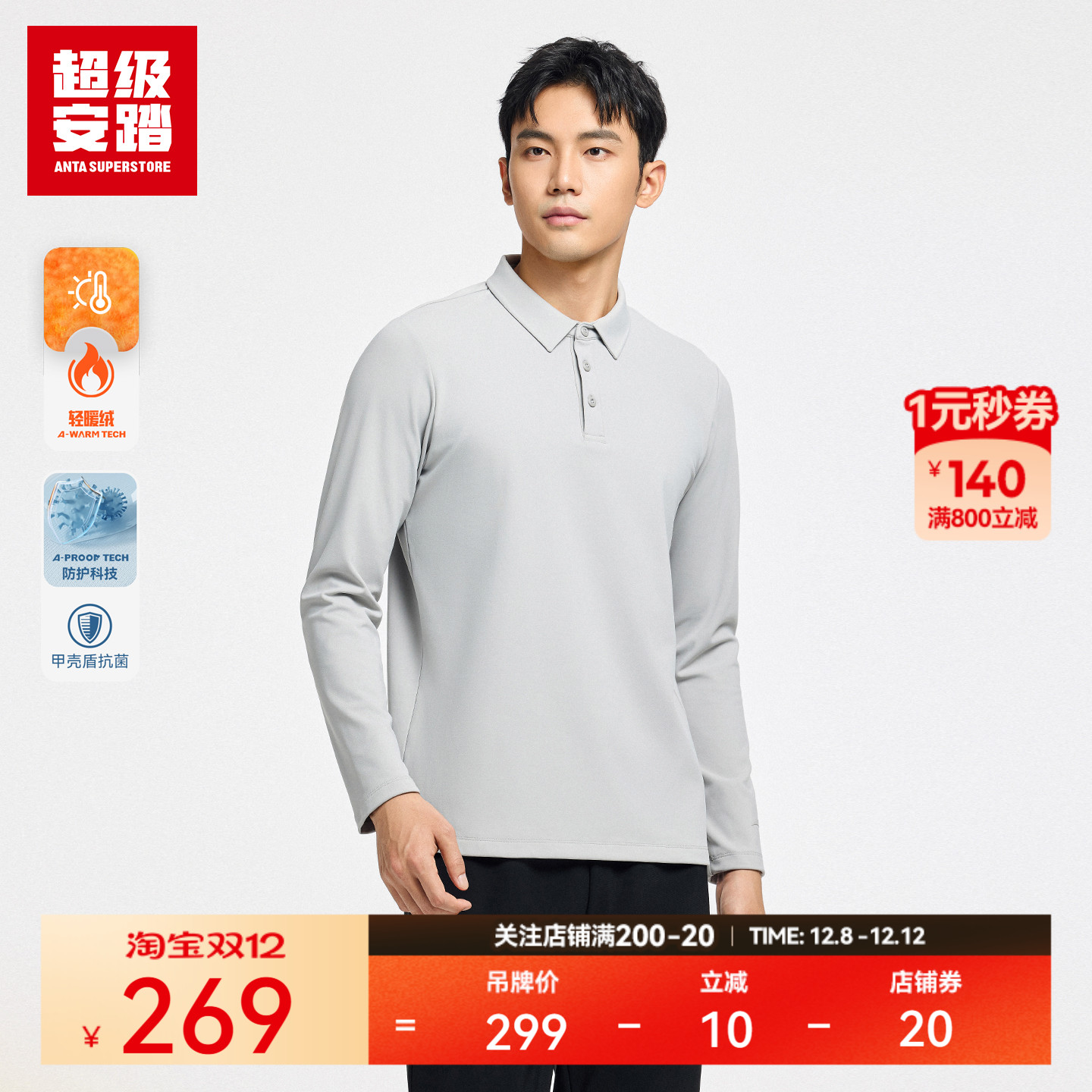 超级安踏男加绒抗菌POLO长T