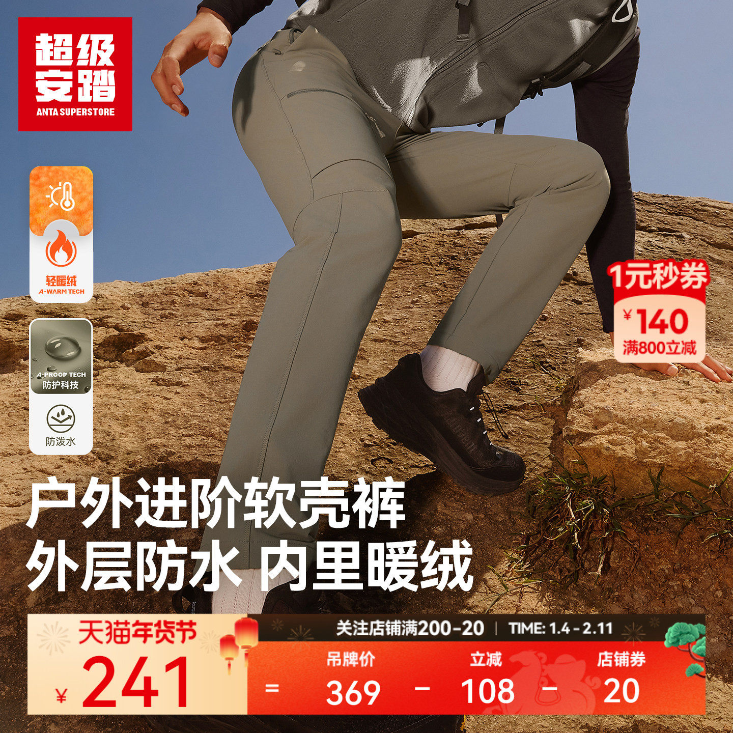 超级安踏男子防泼水加绒软壳裤秋冬户外运动裤登山长裤152546505U,运动服/休闲服装,运动长裤,淘宝优惠券,粉丝福利购,淘宝优惠卷