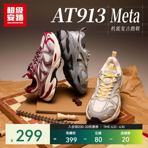 超级安踏AT913-Meta复古老爹鞋