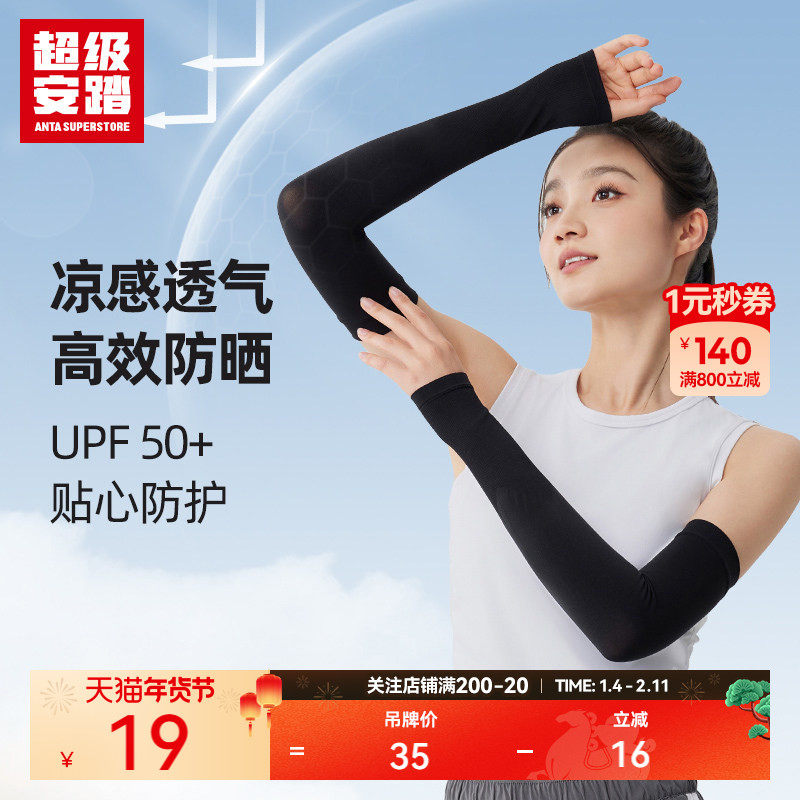 超级安踏冰袖防晒袖套UPF50+凉感透气遮阳不易起球袖子1825272580,服饰配件/皮带/帽子/围巾,防晒袖套,淘宝优惠券,粉丝福利购,淘宝优惠卷