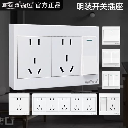 锦迈明装开关插座一开单控十孔