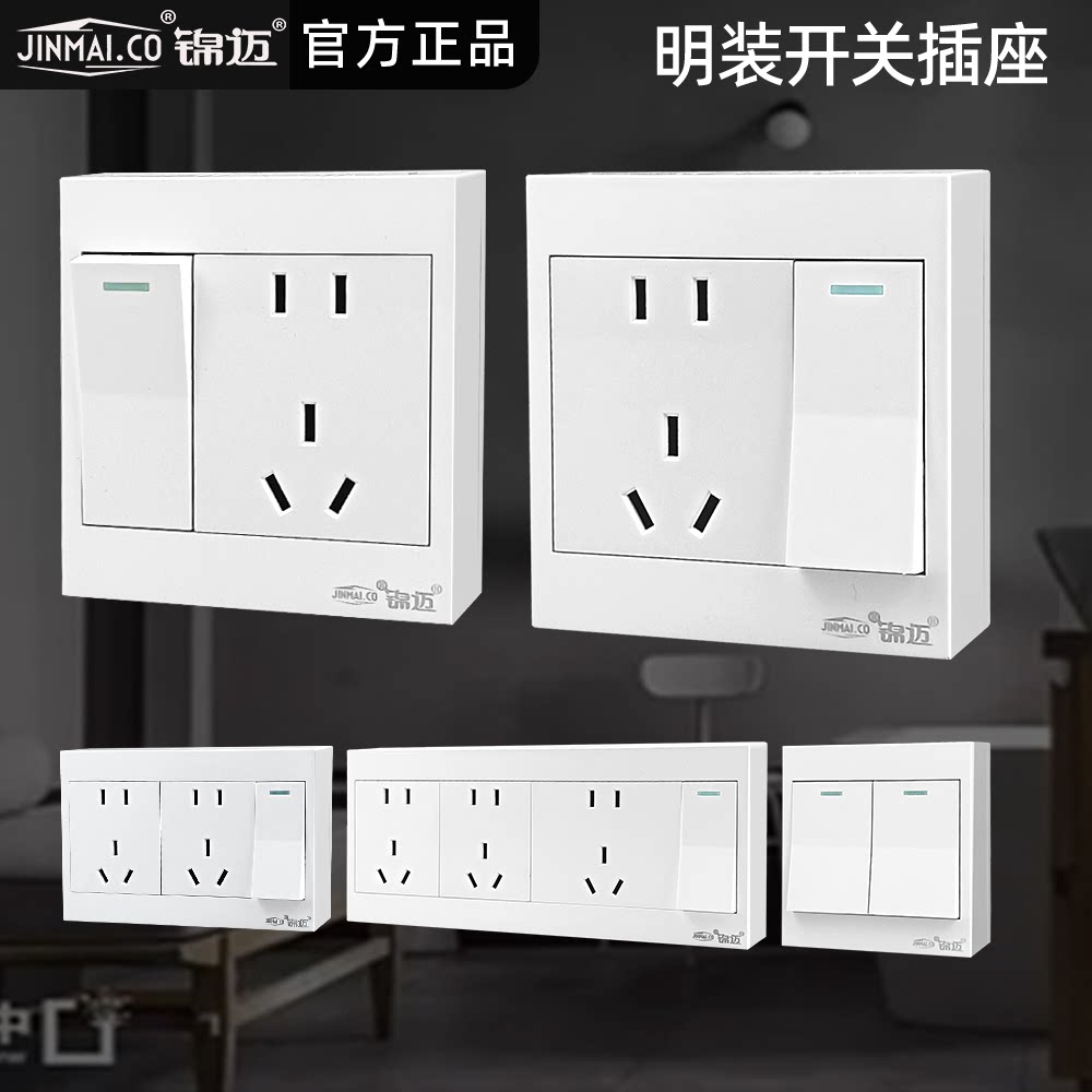 锦迈明装插座明线带开关控制插座家用墙壁一开双控二三5五孔面板