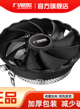 九尾狐X7 台式电脑下压式CPU散热器风扇风冷1150/1155/1700/2011