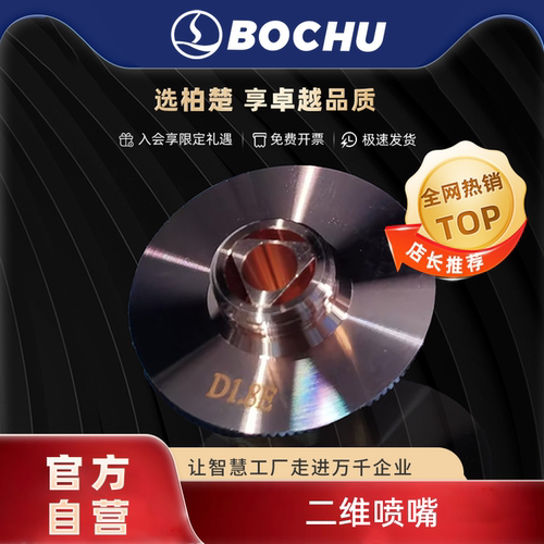 柏楚切割头单双层二维喷嘴