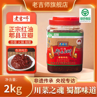 老吉师郫县豆瓣红油豆瓣酱商用桶装川味川菜餐饮成都调味酱料炒菜