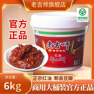 老吉师正宗郫县豆瓣红油豆瓣酱四川商用餐饮川味桶装6kg炒菜调味