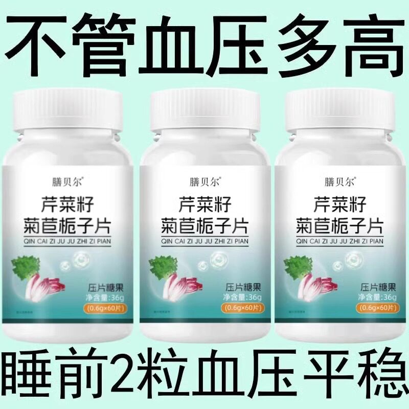 【血压高适合用】血压偏高者适用芹菜籽菊苣片头晕心悸疲惫中材