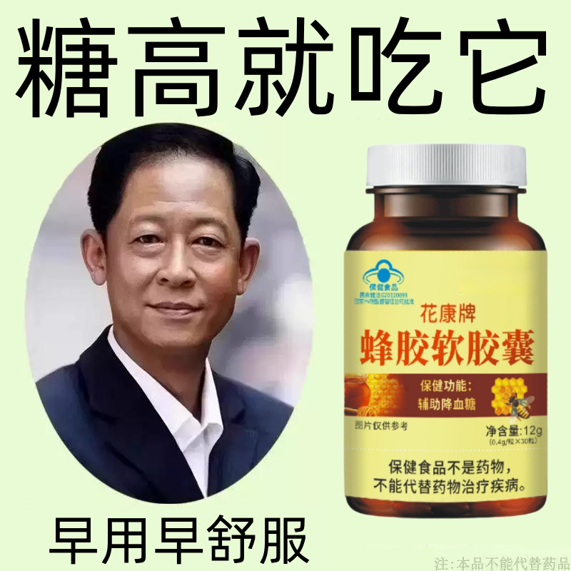 糖高者可用】血糖平衡片蜂胶软胶囊中老年辅助调节血糖