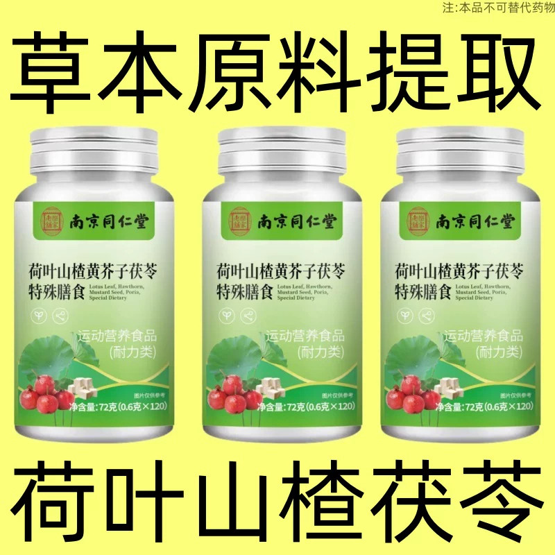 南京同仁堂荷叶山楂黄芥子茯苓特殊膳120片正品现货速发