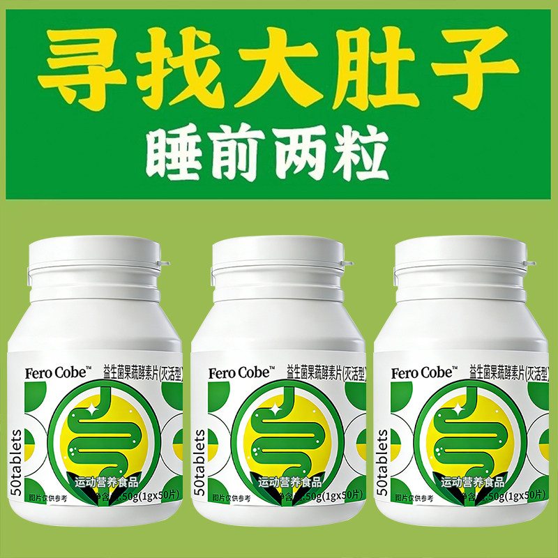 睡前吃,掉太快了】益生菌果蔬酵素片草本植物益生菌肠道调理便秘