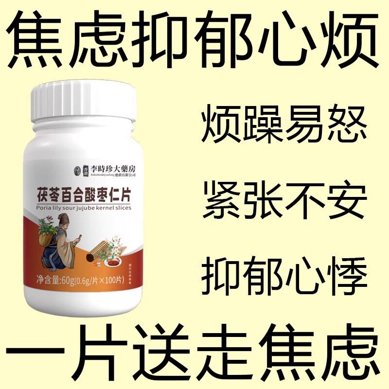 抑郁心烦】茯苓酸枣仁片心烦气躁睡不着焦虑紧张心慌心悸失眠惊醒