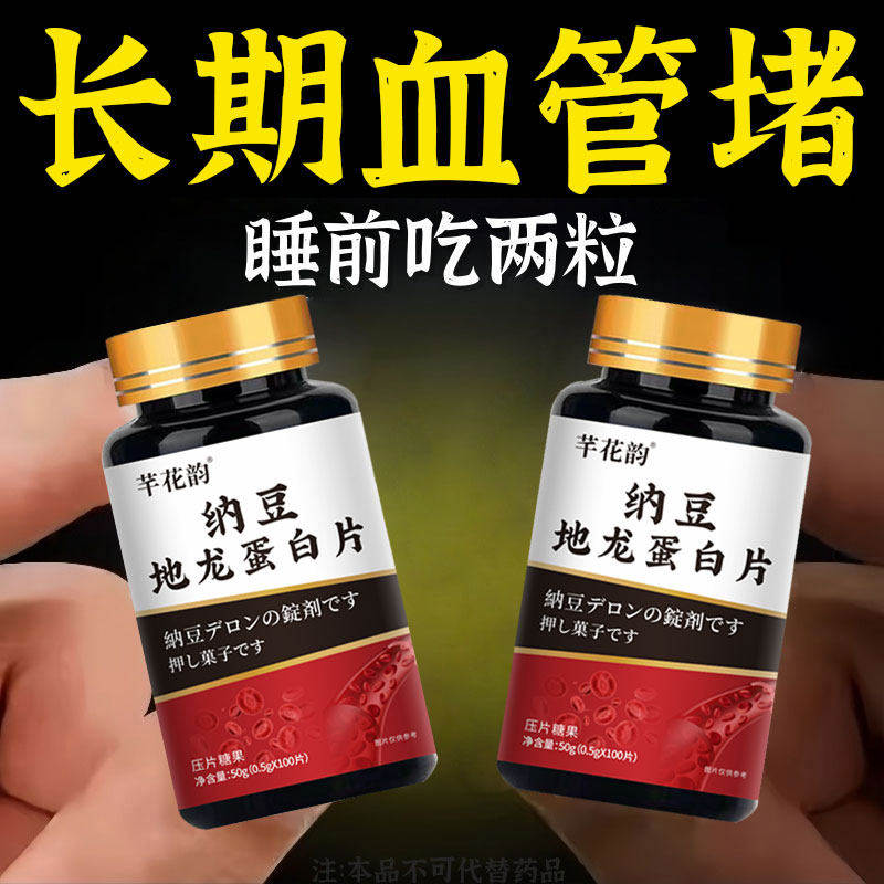 纳豆地龙蛋白片中老年血管疏通心脑堵塞血脉清道夫片血管堵塞可用