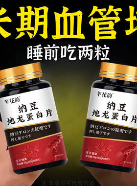 纳豆地龙蛋白片中老年血管疏通心脑堵塞血脉清道夫片血管堵塞可用
