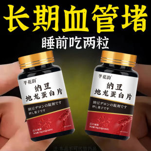纳豆地龙蛋白片中老年血管疏通心脑堵塞血脉清道夫片血管堵塞可用