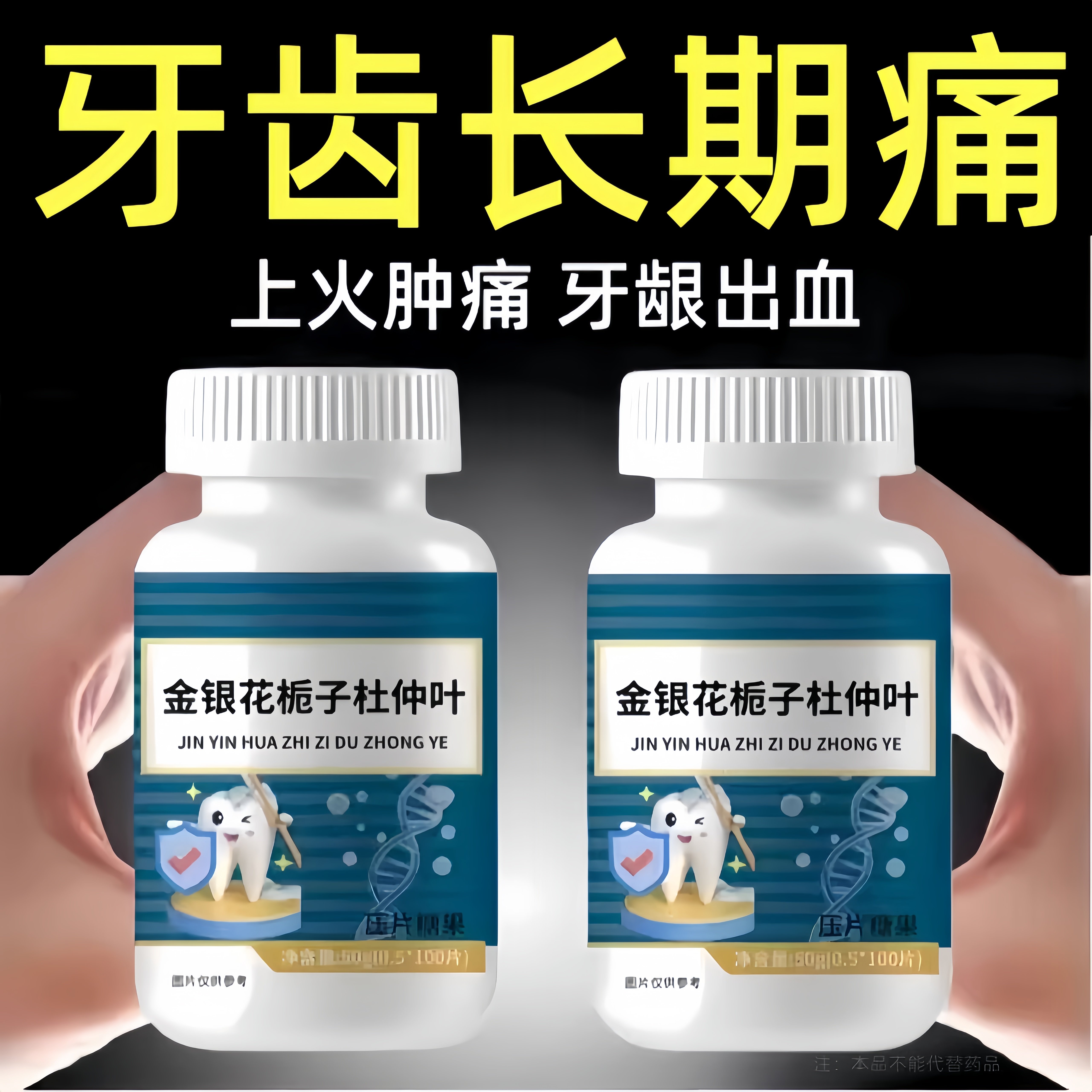 经常上火牙齿松动牙龈肿痛出血敏感成人甘菊地黄青苓护齿片正品