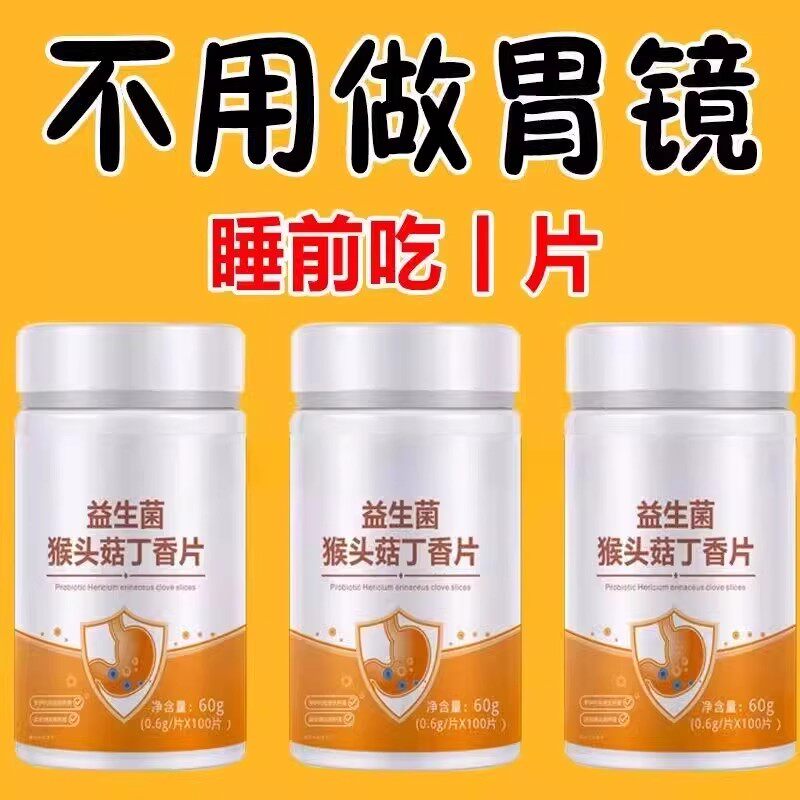 正品益生菌】600粒反流烧心胃酸胃胀胃痛胃粘膜中药材提取猴头菇