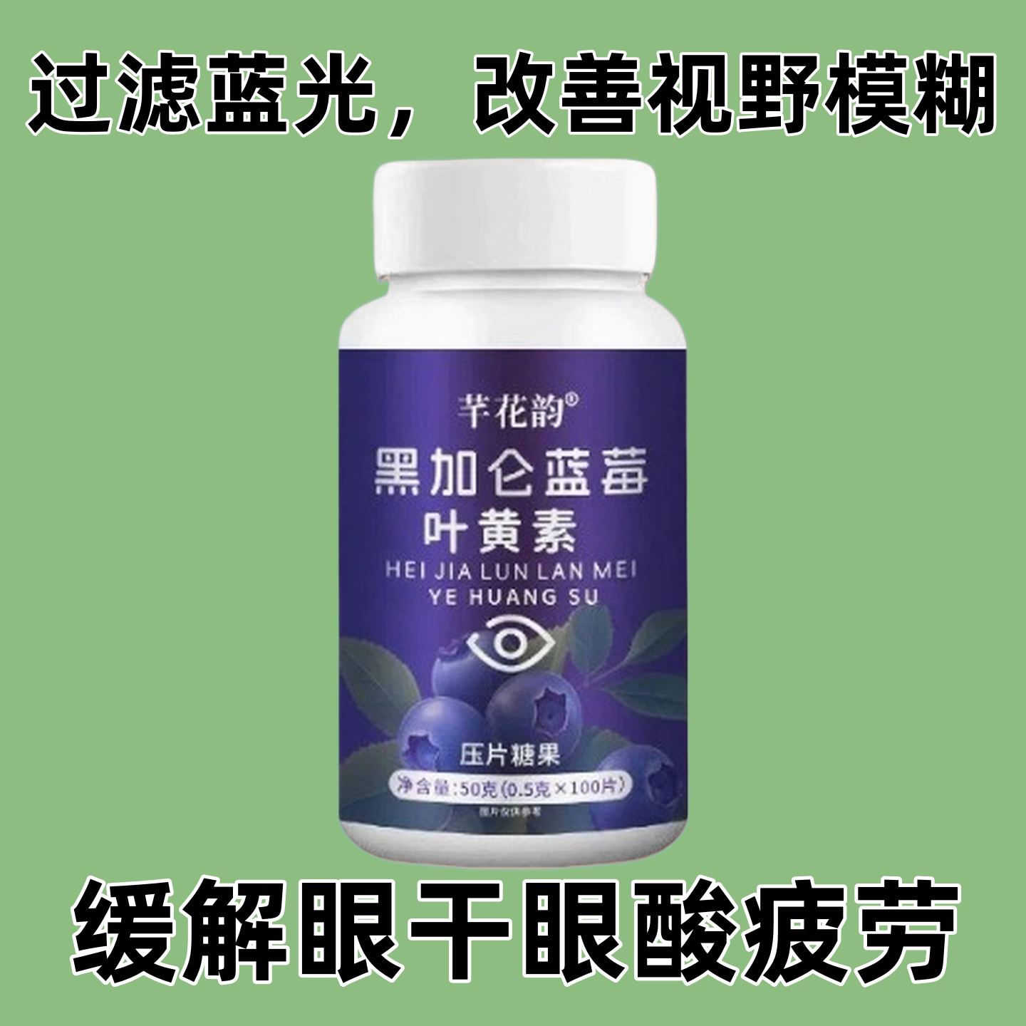 学生上班族久看屏幕眼干模糊 儿童成人蓝莓黑加仑叶黄素营养片