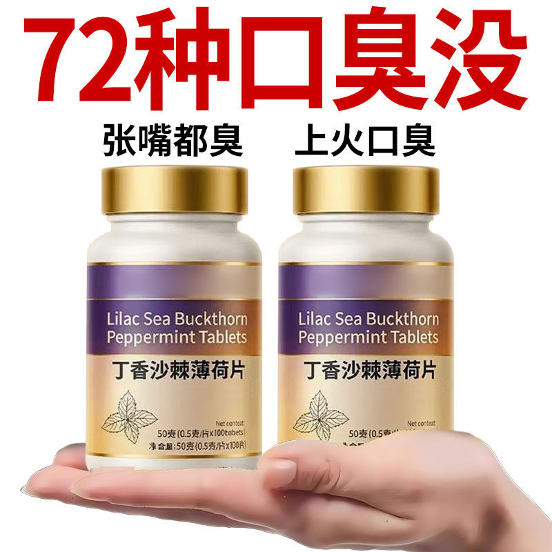 没有口臭烦恼】口臭口千口苦口腔异味胃火肝火丁香沙棘片