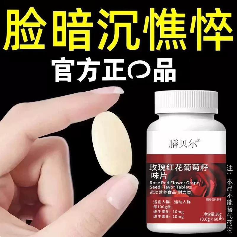 玫瑰红花葡萄籽咀嚼片暗沉憔悴阻黑氧化白正品