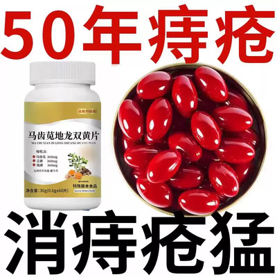 【痔内疮外疮混合】大便疼痛肿胀肛裂长年有痔马齿苋地龙双黄片