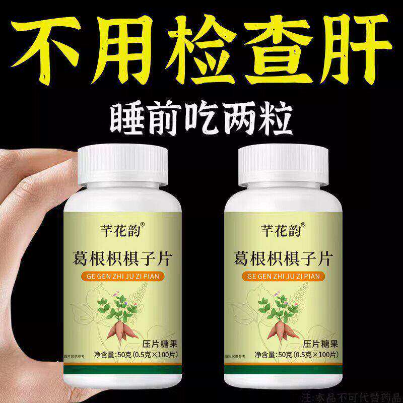 熬夜口臭解酒肝火旺转氨酶高300粒养肝片养肝葛根枳子片