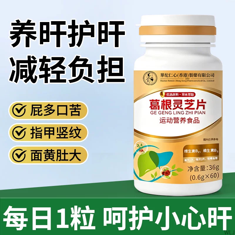 葛根灵芝片养肝护肝减轻负担缓解口苦指甲竖纹面黄肚大运动营养