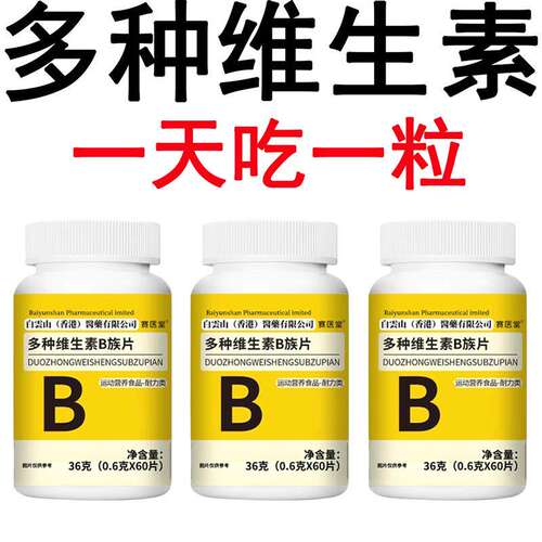 营养熬夜补充正品生精补身体多种维生素b族片谷胱甘肽熬夜