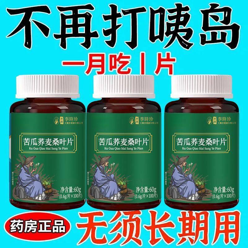 糖偏高者可用】血糖平衡片苦瓜荞麦桑叶中老年辅助绛低中药材提取