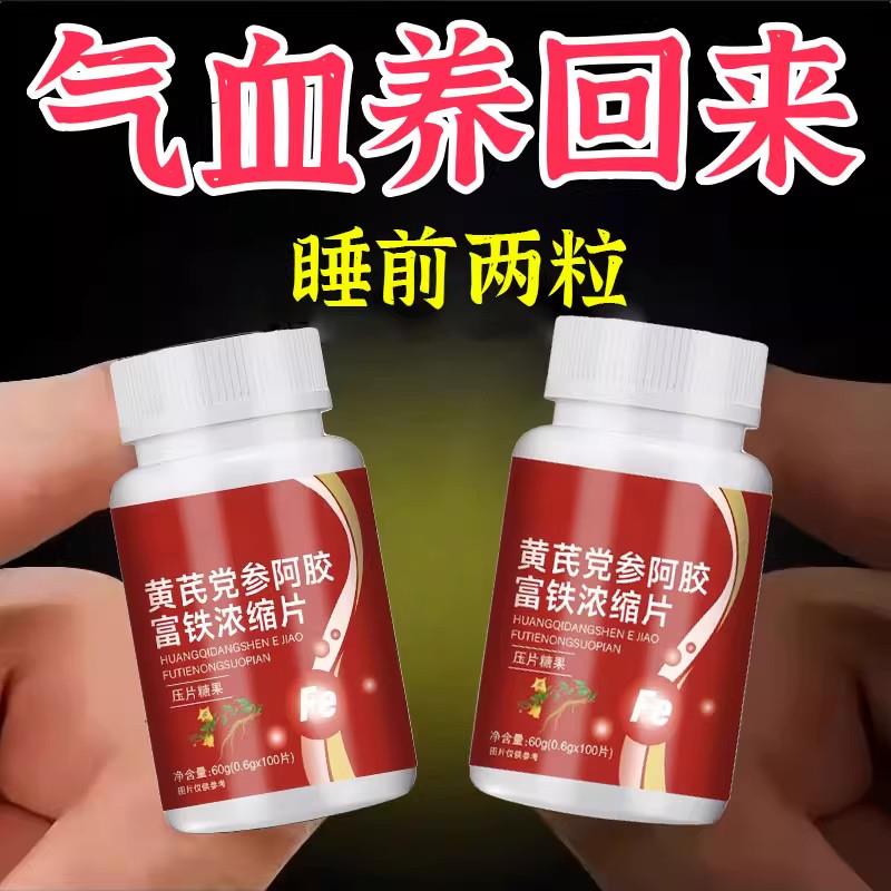 黄芪党参阿胶富铁浓缩片红枣补气补气血气血长期不足