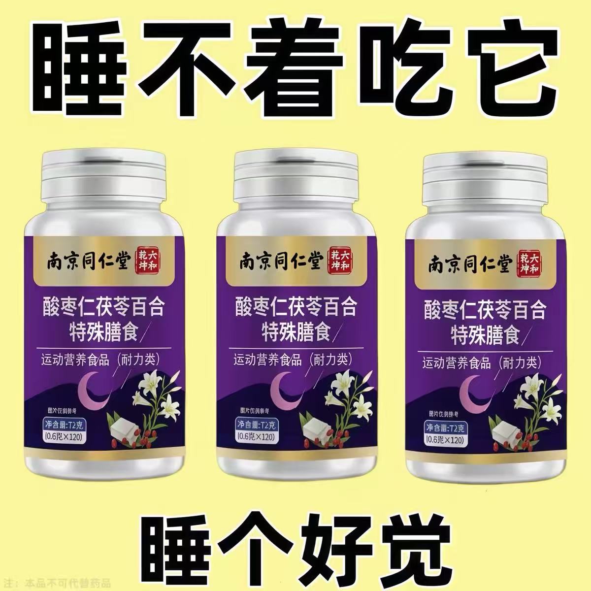 南京同仁堂酸枣仁茯苓百合失眠多梦易醒难眠入睡困难胡思乱想焦虑