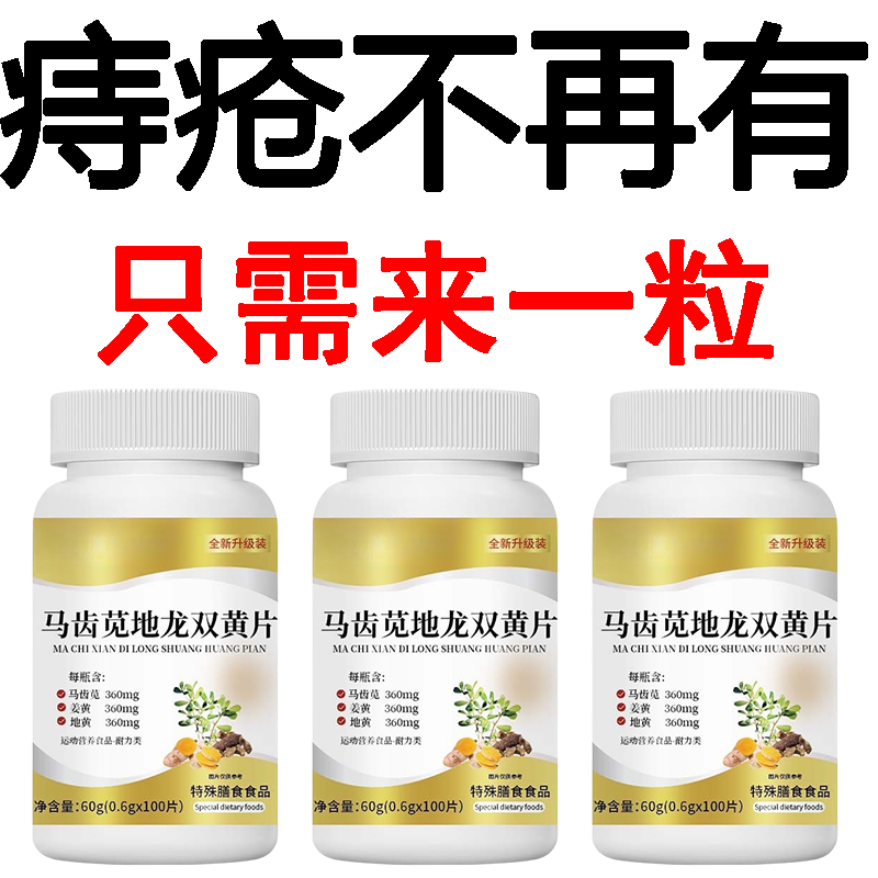 【内外痔混合痔】大便疼痛肿胀肛裂马齿苋地龙双簧片