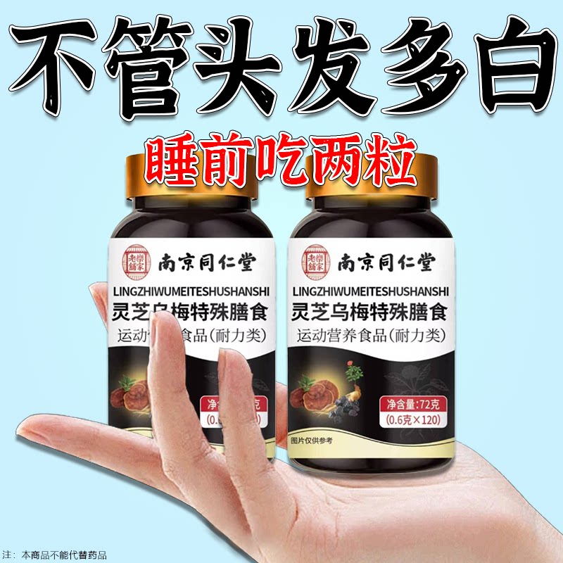 灵芝乌梅滋补片头发白发深入毛囊 -满头黑特级片乌发