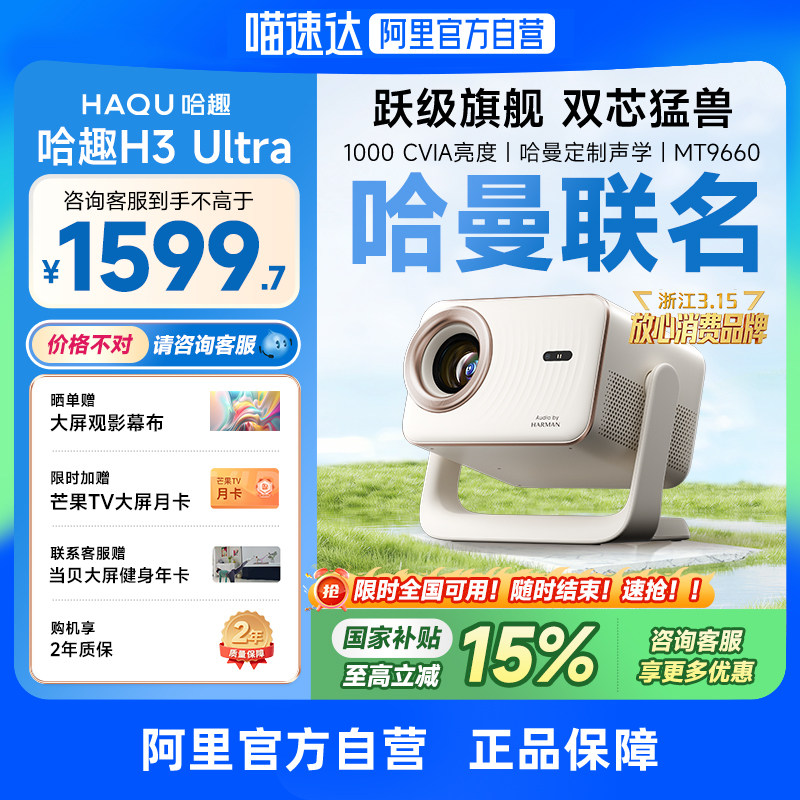 【哈曼联名】哈趣H3Ultra投影仪家用超高清4K解码2025新