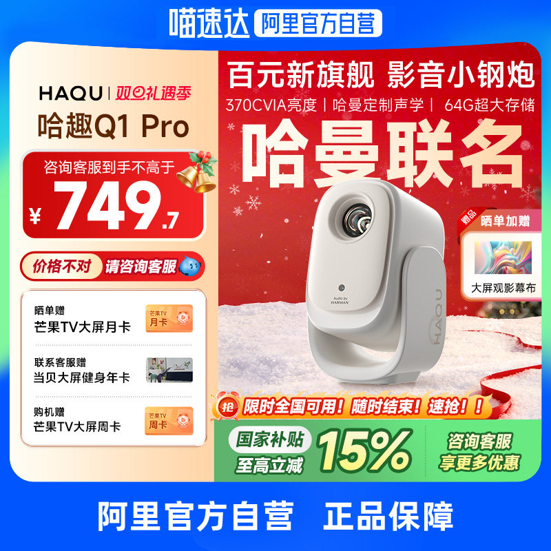【哈曼联名】哈趣Q1Pro投影仪家用超高清2025新款4K解码智能投屏影院1080P便携宿舍护眼可连手机无需幕布 276