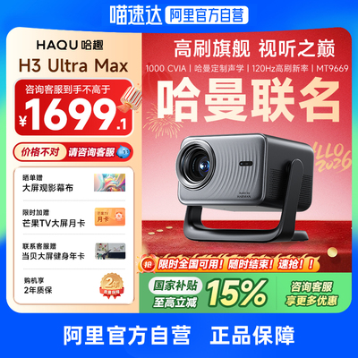 【哈曼联名】哈趣H3UltraMax投影仪家用超高清4K解码120hz高刷2025新款1080P客厅卧室智能影院投屏 276