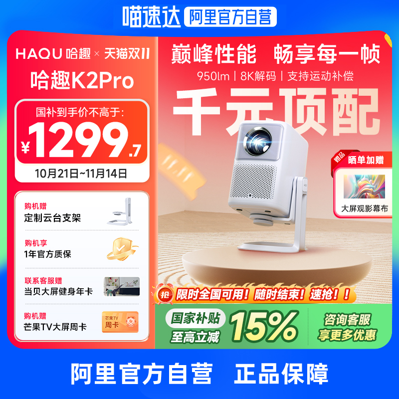 哈趣K2 Pro高亮版智能投影仪家用卧室真1080P超高清投影4k8k解码客厅投屏便携护眼支持运动补偿游戏投影机