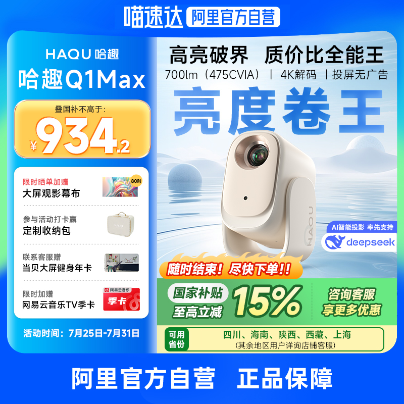 【新品首发 政府补贴15%】哈趣Q1 Max投影仪家用超高清2025新款可连手机投屏一体机家庭小型宿舍学生家庭影院