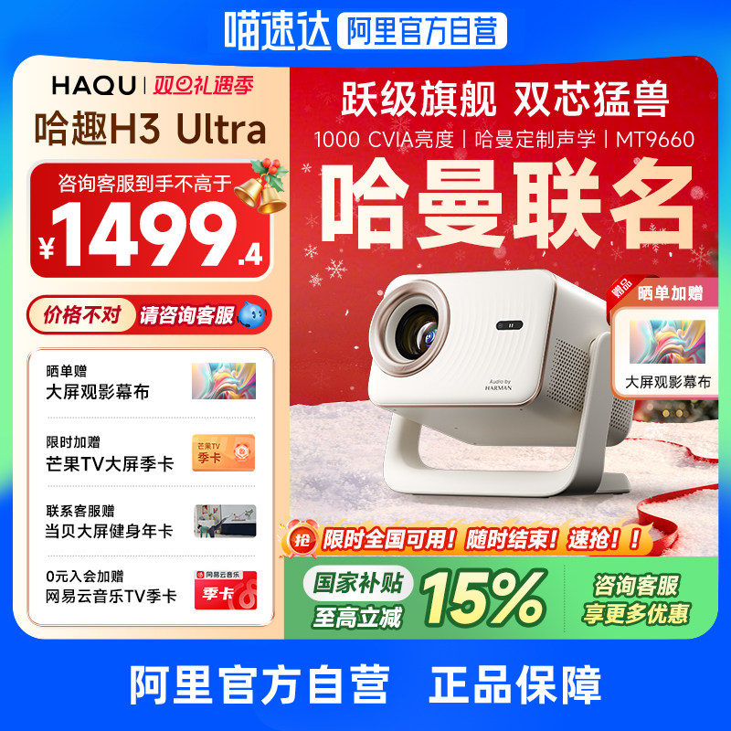 【哈曼联名】哈趣H3Ultra投影仪家用超高清4K解码2025新款1080P智能家庭影院宿舍卧室客厅投屏连手机 276