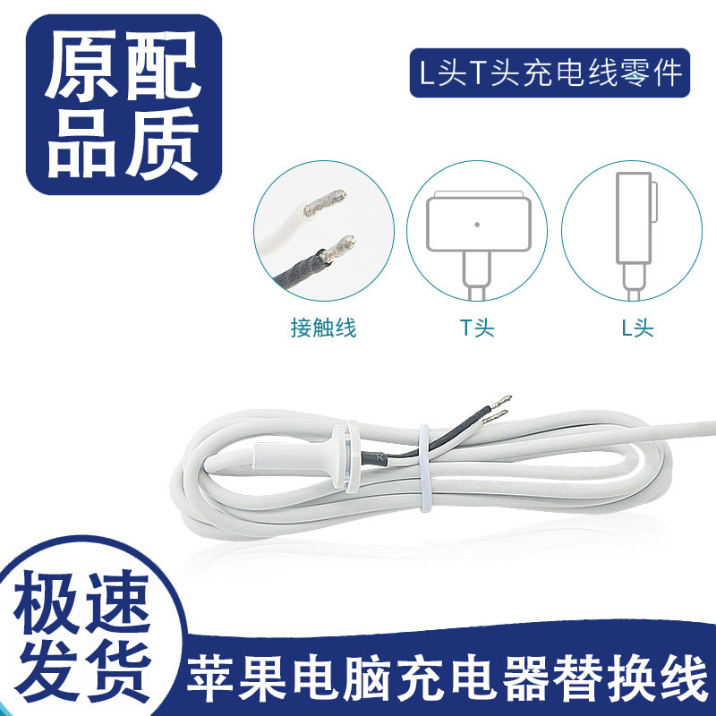 苹果笔记本充电器修复线电源线