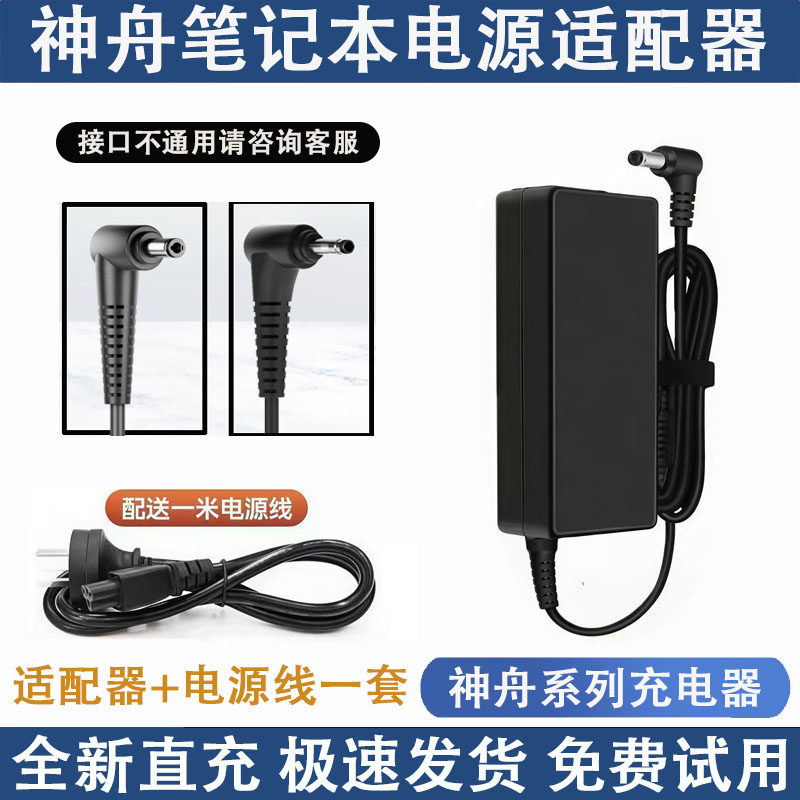Hasee神舟笔记本电源适配器