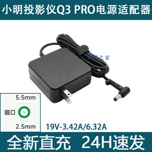 适用于小明投影仪Q3 PRO电源适配器19V3.42A 6.32A充电器电源线